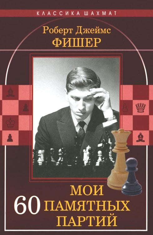 Мои 60 памятных партий