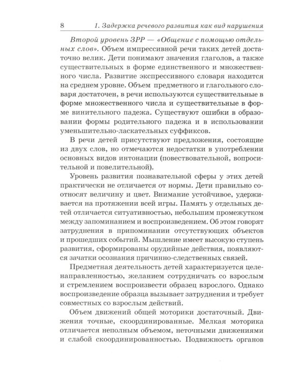 Преодоление задержки речевого развития у детей 2-3 лет. Диагностическая и коррекционно-воспитательная работа логопеда ДОУ