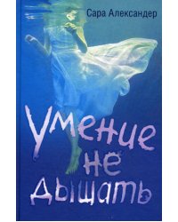 Умение не дышать