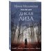 Дикая Лиза: роман