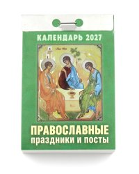 Православные праздники и посты календарь на 2027 год (отрывной)