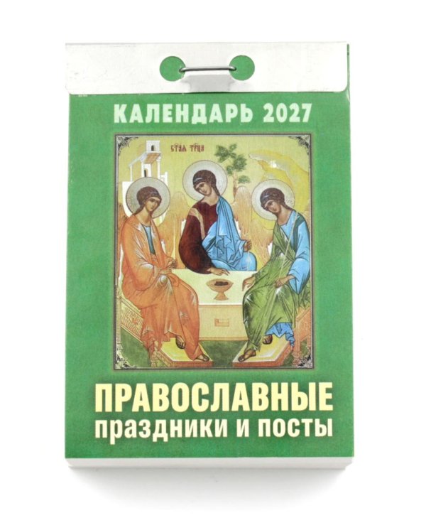 Православные праздники и посты календарь на 2027 год (отрывной)