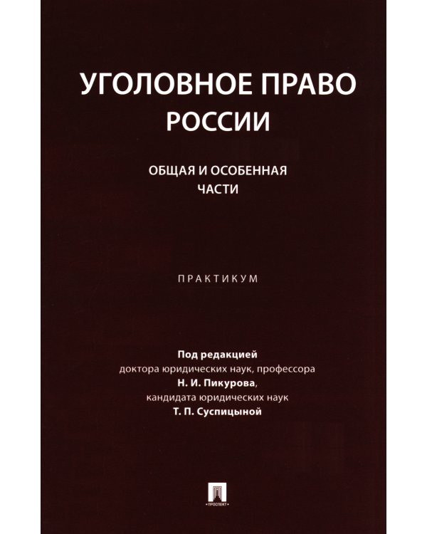 Уголовное право России. Общая и Особенная части: практикум