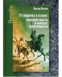 От пирамид к сельве: западная мысль в поисках идентичности