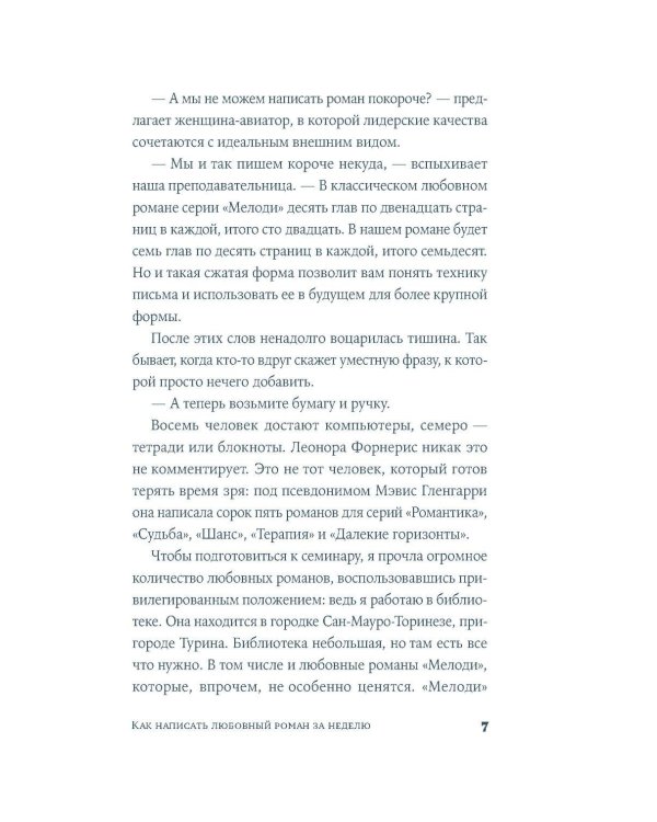 Дополнительное изображение книги «Как написать любовный роман за неделю»