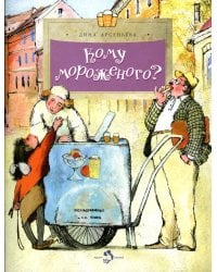 Кому мороженого?