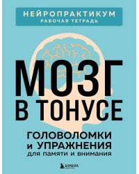 Мозг в тонусе. Головоломки и упражнения для памяти и внимания