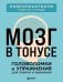 Обложка книги «Мозг в тонусе. Головоломки и упражнения для памяти и внимания» — None, ISBN 9785042442797