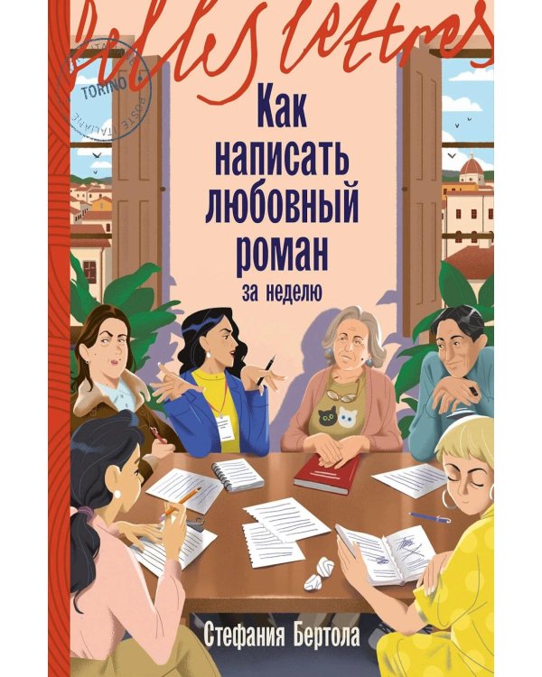 Дополнительное изображение книги «Как написать любовный роман за неделю»