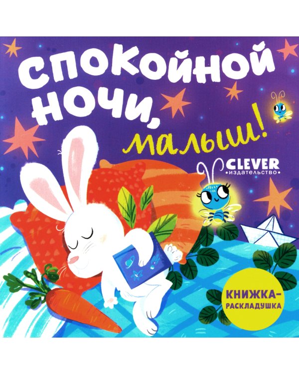 Спокойной ночи, малыш! Книжка-раскладушка