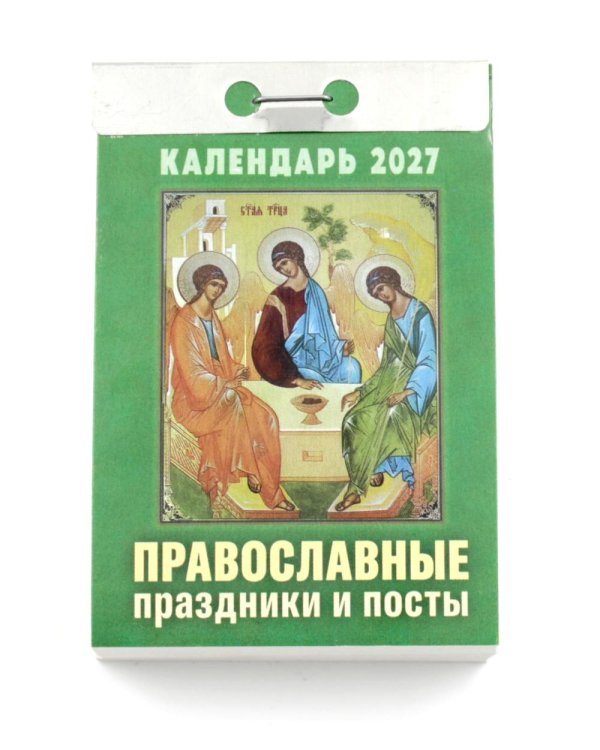 Православные праздники и посты календарь на 2027 год (отрывной)