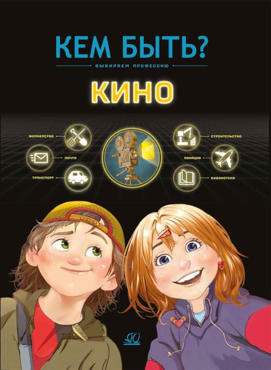 Кем быть? Кино