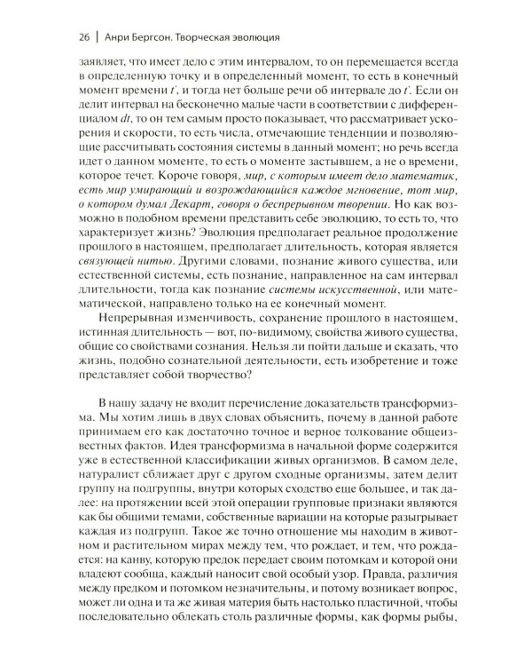 Творческая эволюция. 3-е изд