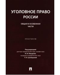 Уголовное право России. Общая и Особенная части: практикум