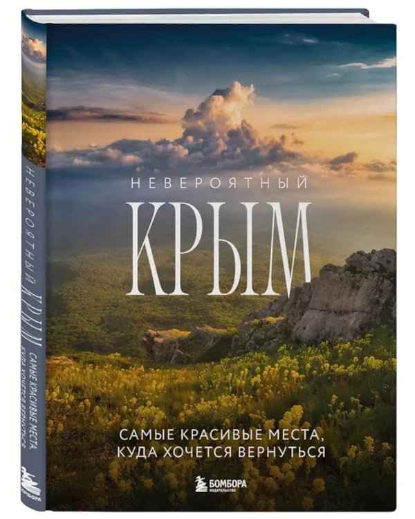 Невероятный Крым. Самые красивые места, куда хочется вернуться. 2-е изд., испр. и доп