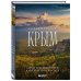 Невероятный Крым. Самые красивые места, куда хочется вернуться. 2-е изд., испр. и доп