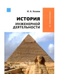 История инженерной деятельности