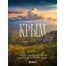 Невероятный Крым. Самые красивые места, куда хочется вернуться. 2-е изд., испр. и доп