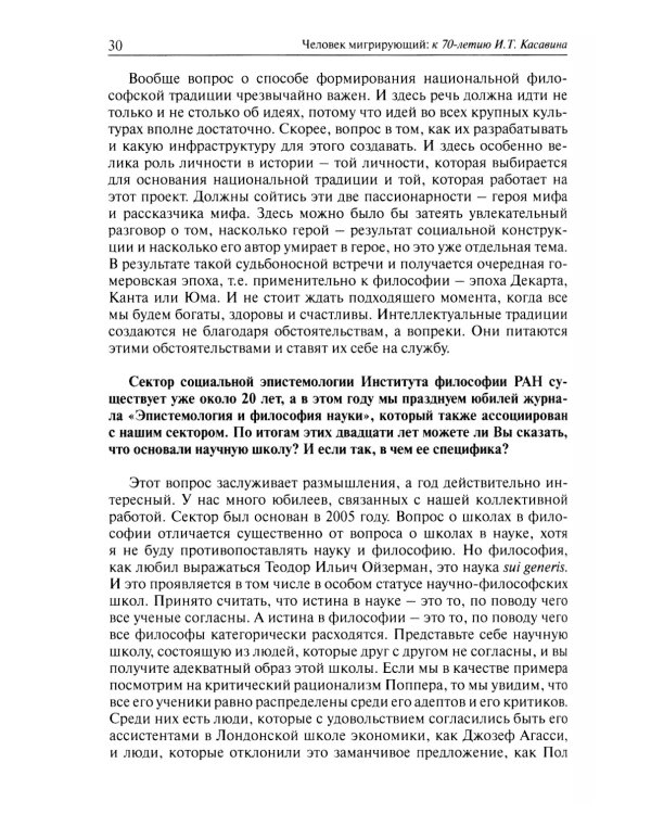 Человек мигрирующий: к 70-летию И.Т. Касавина