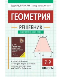 Геометрия: решебник к книге Э. Н. Балаяна "Геометрия. Задачи на готовых чертежах для подготовки к ОГЭ и ЕГЭ: 7-9 кл." 2-е изд