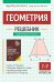 Геометрия: решебник к книге Э. Н. Балаяна "Геометрия. Задачи на готовых чертежах для подготовки к ОГЭ и ЕГЭ: 7-9 кл." 2-е изд