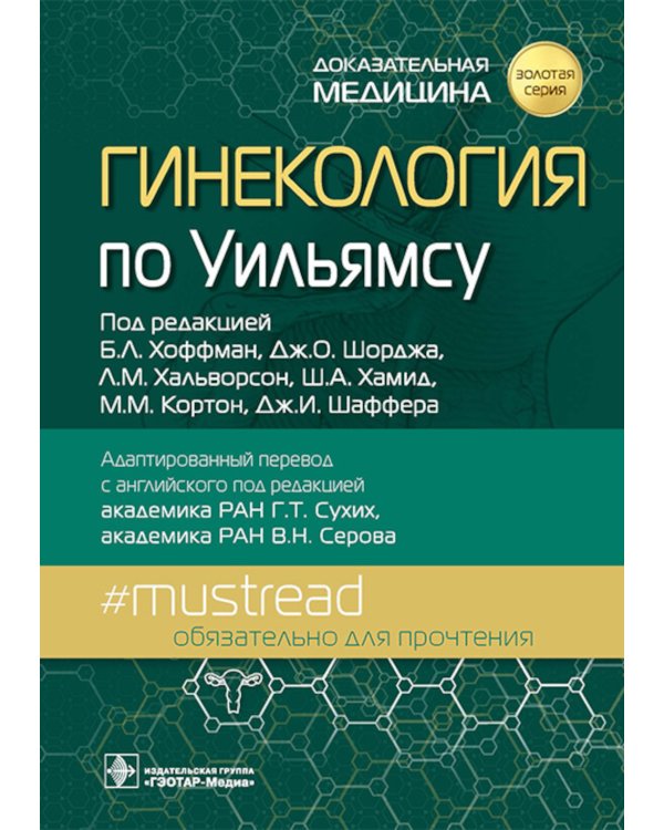 Гинекология по Уильямсу