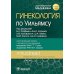 Гинекология по Уильямсу