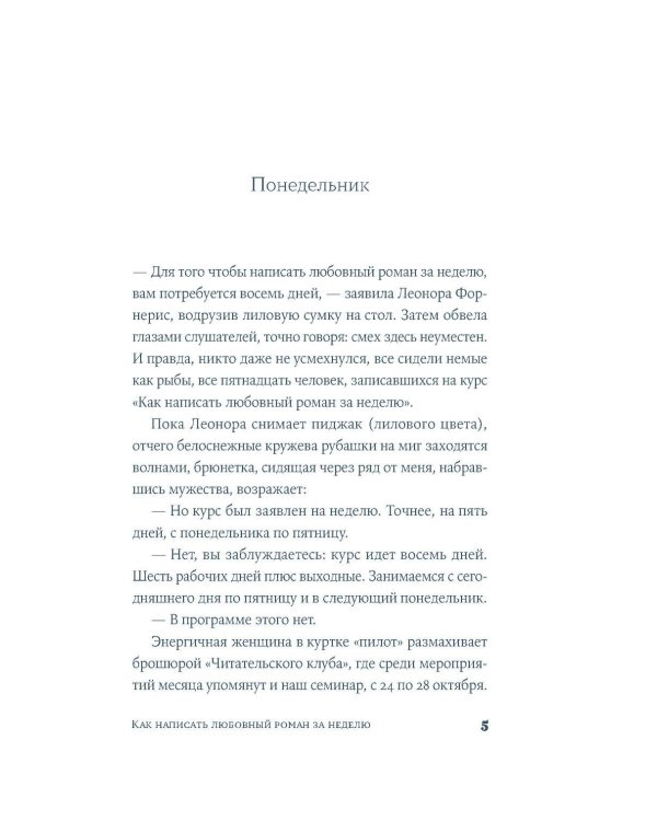 Дополнительное изображение книги «Как написать любовный роман за неделю»
