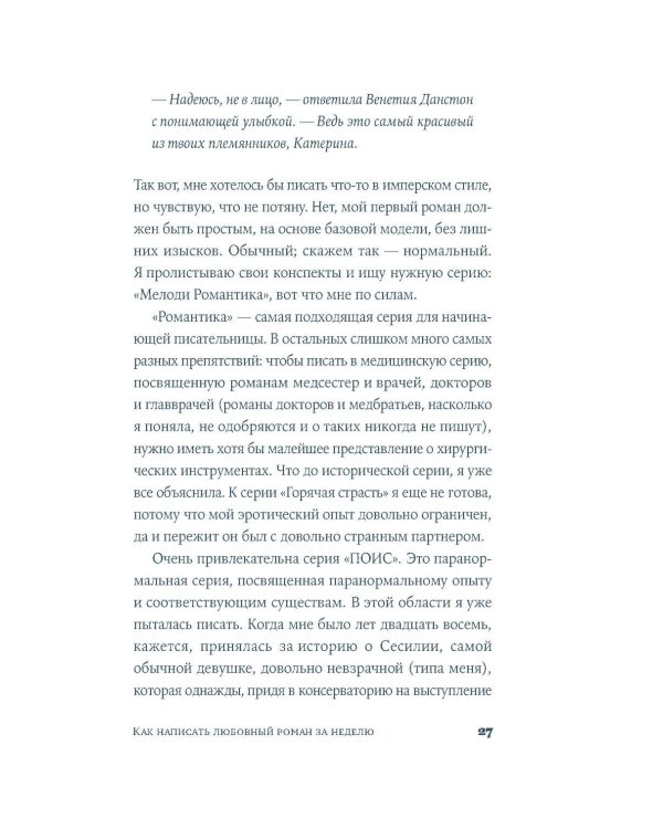 Дополнительное изображение книги «Как написать любовный роман за неделю»