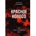 Красное колесо: Повествованье в отмеренных сроках. Т. 1, 2 - Узел I: Август Четырнадцатого (комплект из 2-х книг)