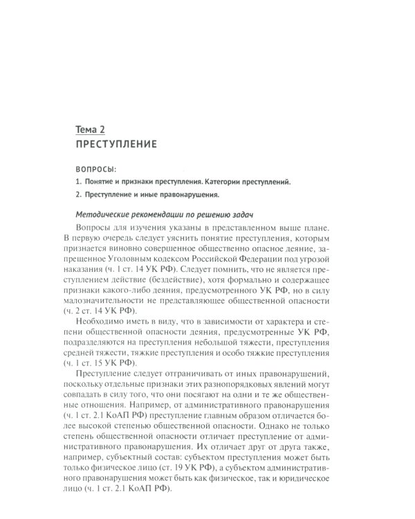 Уголовное право России. Общая и Особенная части: практикум