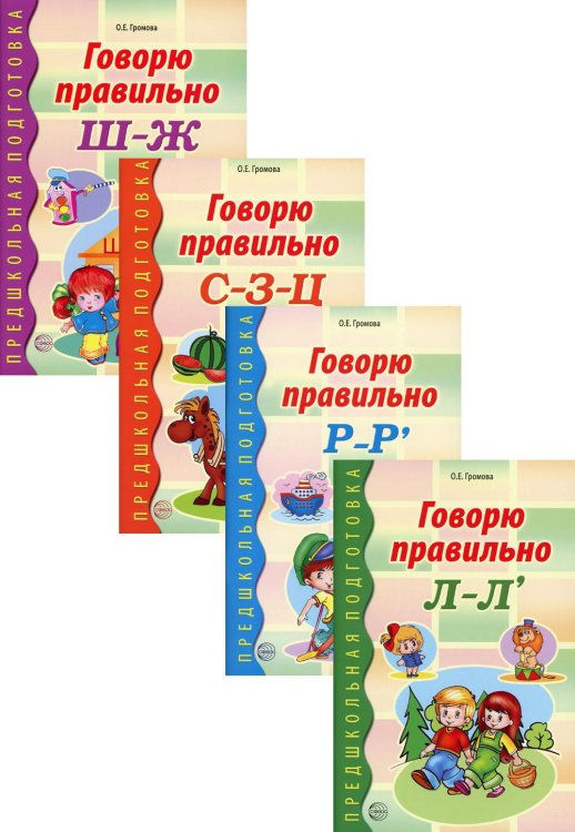Комплект книг "Говорю правильно" (количество томов: 4)