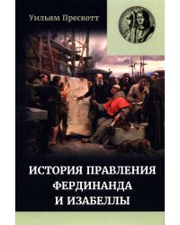 Правление Фердинанда и Изабеллы: В 2-х ч. Ч. 2. Т. 4