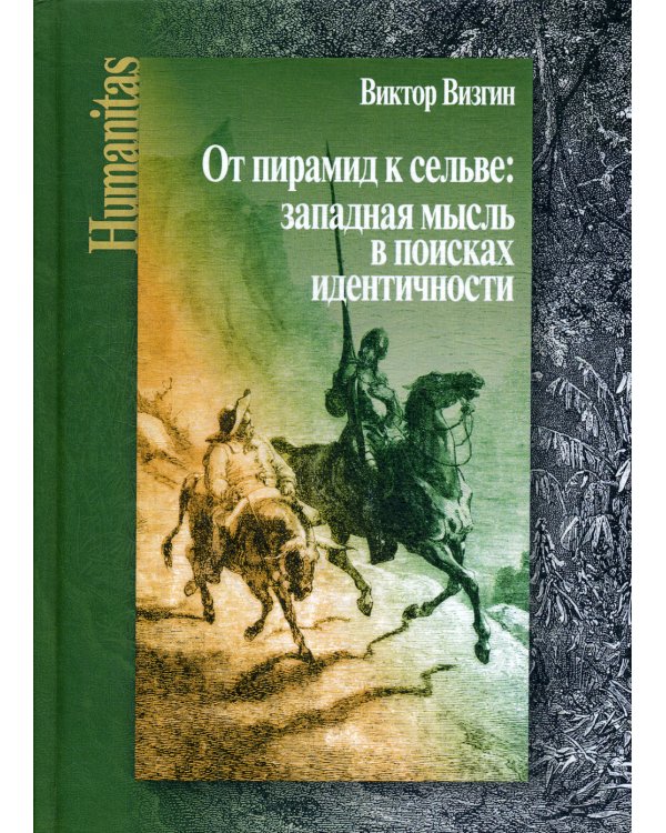 От пирамид к сельве: западная мысль в поисках идентичности