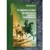 Humanitas От пирамид к сельве: западная мысль в поисках идентичности