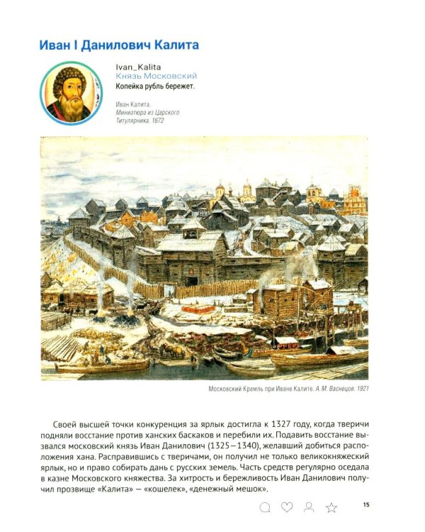 История России с древнейших времен до наших дней. Иллюстрированный учебник нового поколения: Учебное пособие. 2-е изд., испр. и доп