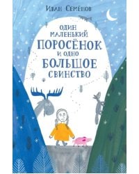 Один маленький поросенок и одно большое свинство