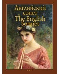 Английский сонет = The English Sonnet: книга на англ. и рус.языках