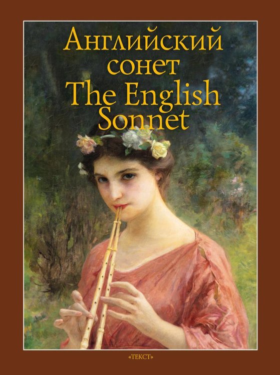 Английский сонет = The English Sonnet: книга на англ. и рус.языках Английский сонет = The English Sonnet: книга на англ. и рус.языках