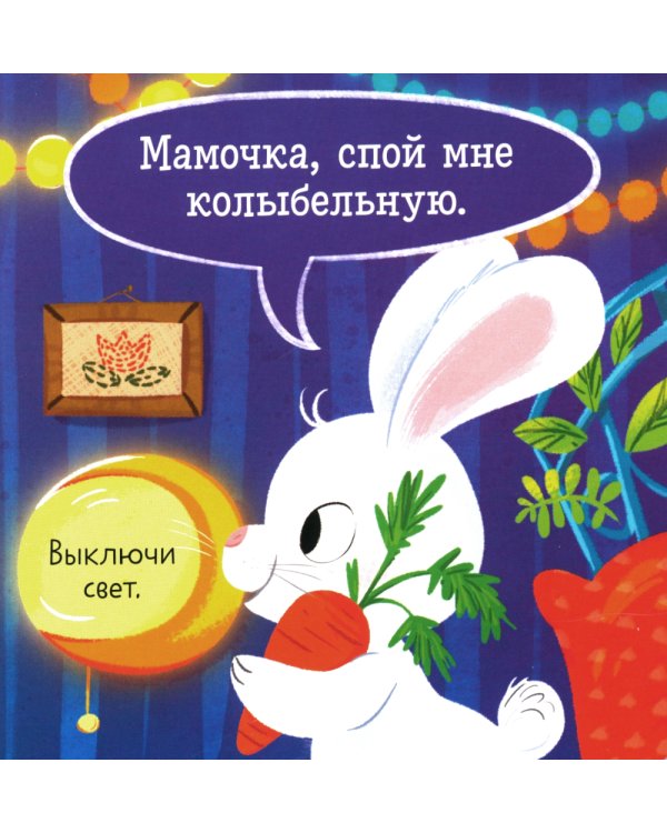 Спокойной ночи, малыш! Книжка-раскладушка