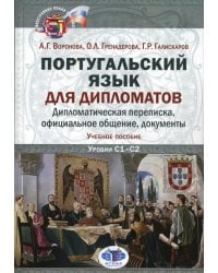 Португальский язык для дипломатов. Дипломатическая переписка, официальное общение, документы: Учебное пособие. Уровни C1–С2. 2-е изд., перераб. и доп