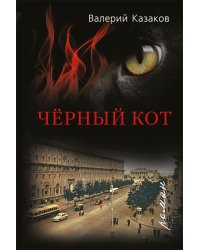 Черный кот: роман