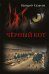Обложка книги «Черный кот: роман» — Казаков Валерий Николаевич, ISBN 9785002466429