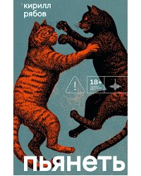 Пьянеть: повесть, рассказ