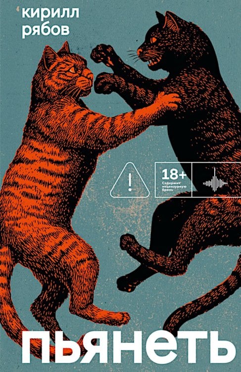 Пьянеть: повесть, рассказ