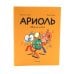 Ариоль: комиксы (комплект из 13-ти книг)