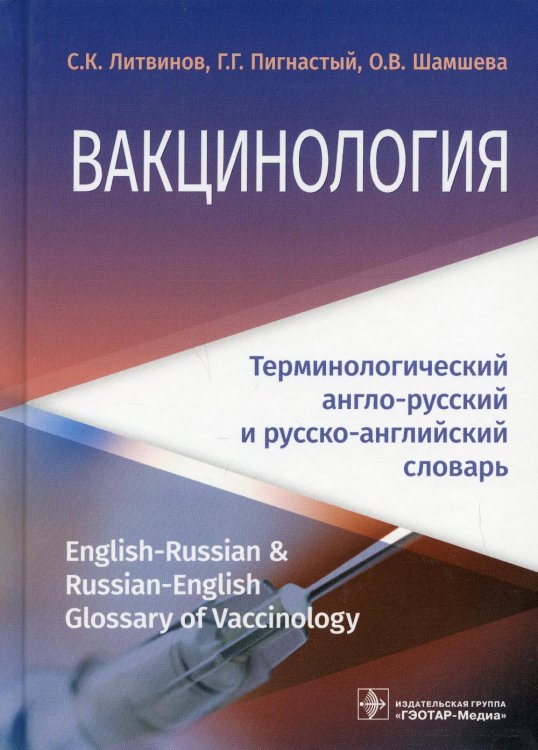 Вакцинология: терминологический англо-русский и русско-английский словарь Вакцинология: терминологический англо-русский и русско-английский словарь