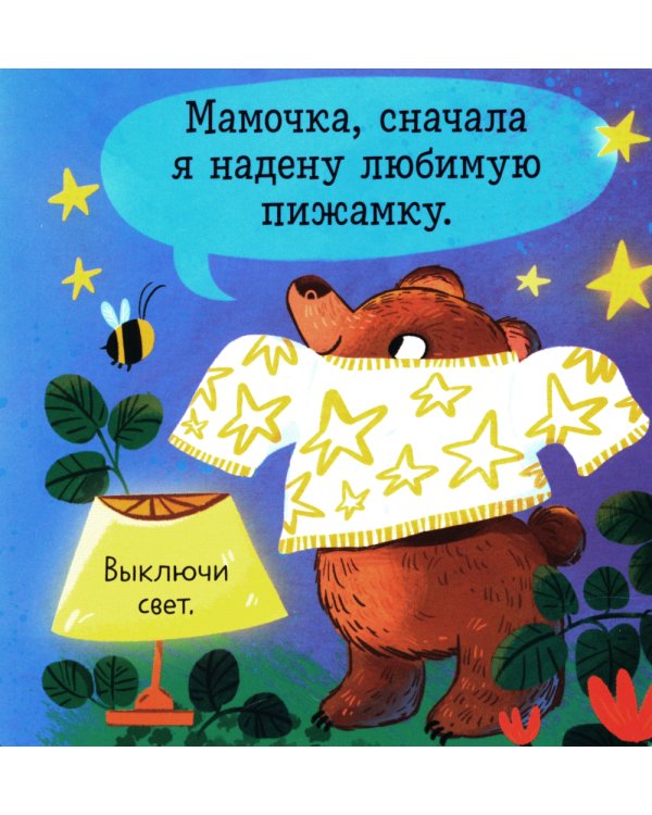 Спокойной ночи, малыш! Книжка-раскладушка