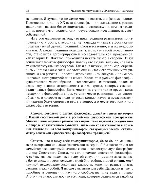 Человек мигрирующий: к 70-летию И.Т. Касавина