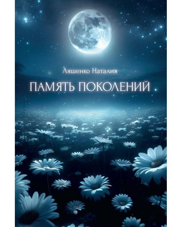 Память поколений, От любви до...
